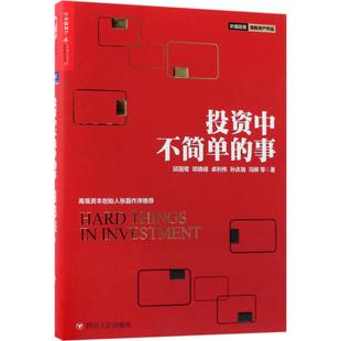 事9787220106644四川人民出版 社有限公司邱國鷺 不簡單 投資中