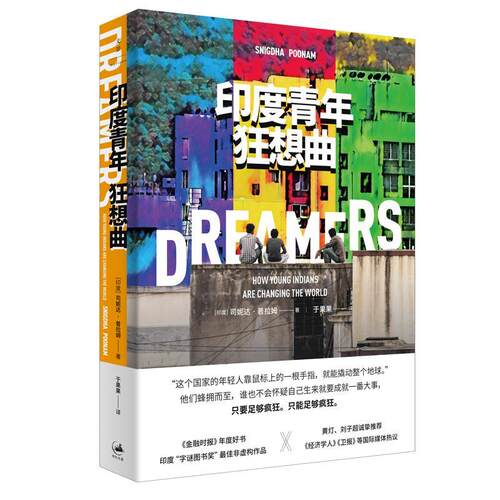 文景：印度青年狂想曲9787208170087上海人民出版社[印]司妮达·普拉姆?著;于果果? 译