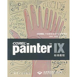 Painter IX标准教程(附光盘COREL中国授权培训标准*)97878017247869787801724786兵器工业出版社母春航 母秋华 袁媛