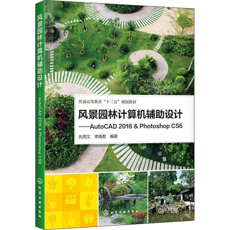 风景园林计算机辅助设计——AutoCAD 2016 & Photoshop CS69787122335487化学工业出版社仇同文