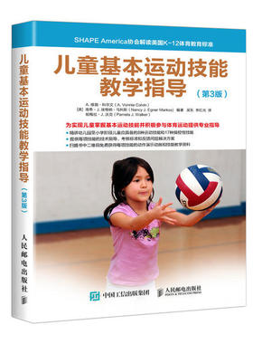 儿童基本运动技能教学指导（第3版）9787115523983人民邮电出版社[英] A. 维旎·科尔文（A. Vonnie Colvin） 南希·J. 埃格