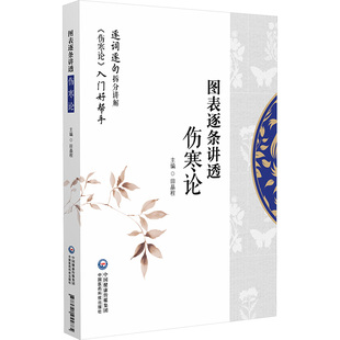 图表逐条讲透《伤寒论》9787521455885中国医药科技出版社田晶程 主编 编