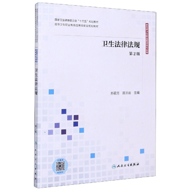 卫生法律法规  第2版97871172995589787117299558人民卫生编者:苏碧芳//陈兰云|责编:魏雪峰