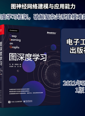 图深度学习9787121394782电子工业YaoMa(马耀),JiliangTang(汤继良)