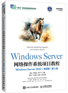 Windows Server网络操作系统项目教程（Windows Server2022·微课版·第3版）9787115642516人民邮电出版社杨云,黄成良,付军 编