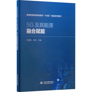 主编 林涛 5G及其能源融合赋能97875226197439787522619743中国水利水电出版 社韦国锐