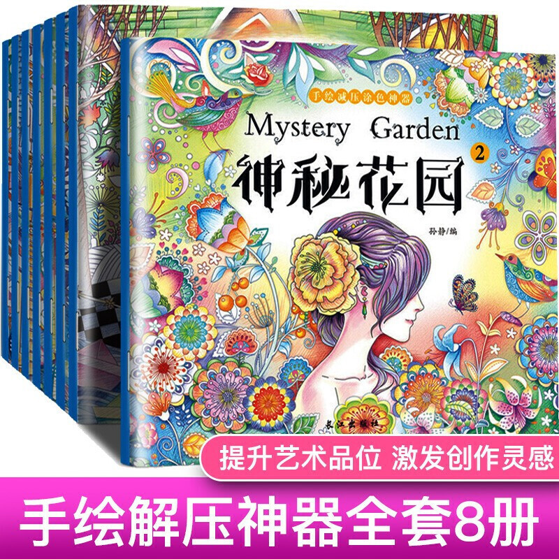 (全8册)小脚鸭&middot;手绘填色书：秘密花园,奇幻森林1,2,神秘花园,时间旅程1,2,时间旅程1,2,童话梦境9787549266166长江出版社孙静 著