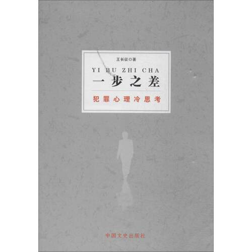 一步之差--犯罪心理冷思考9787503449901中国文史出版社王长征