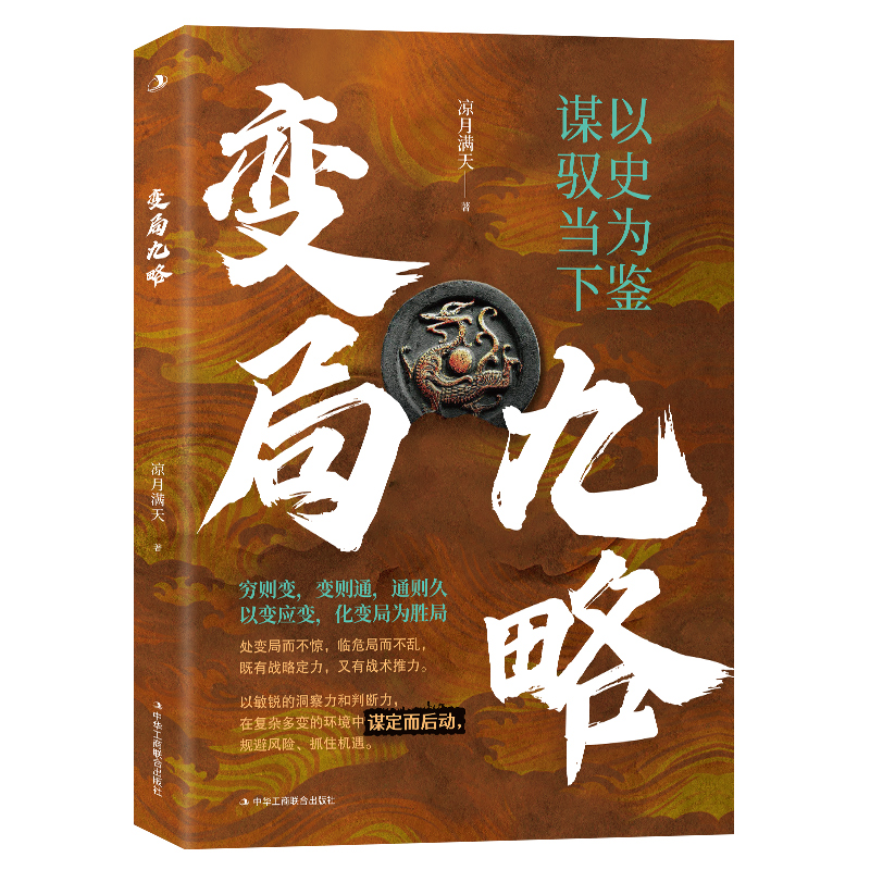 变局九略97875158417489787515841748中华工商联合出版社凉月满天