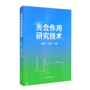 光合作用 研究技术9787547854310上海科学技术出版社朱新广,许大全 编