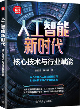 人工智能新时代9787302653943清华大学出版社郭哲滔,任宇翔 著