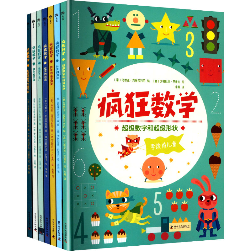 疯狂数学,超级数字和超级形状（全七册）97871101087969787110108796科学普及出版社(意)马蒂亚·克里韦利尼 等 编 宋燕 译 (意)艾