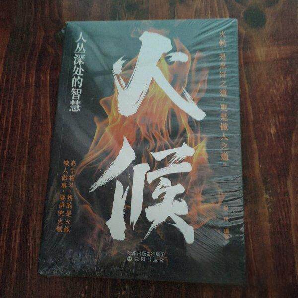 人丛深处的智慧 火候9787571643454沈阳出版社未知