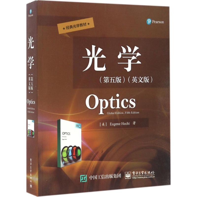光学（第五版）（英文版）97871213128859787121312885电子工业出版社(美)尤金·赫克特(Eugene Hecht) 著