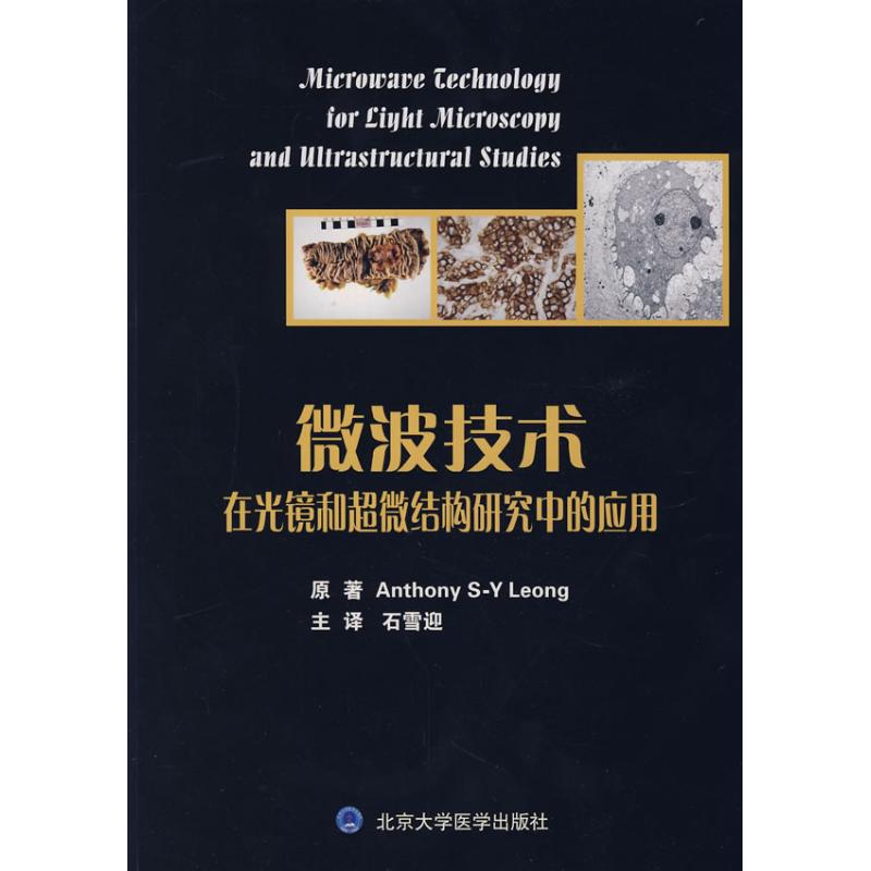 微波技术在光镜和超微结构研究中的应用97878107163839787810716383北京大学医学出版社梁寿燕