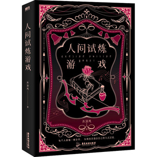 人间试炼游戏97875570285969787557028596广东旅游出版 社弄清风