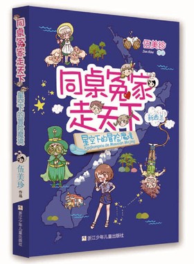 同桌冤家走天下-星空下的冒险魔镜9787534263132浙江少年儿童出版社伍美珍