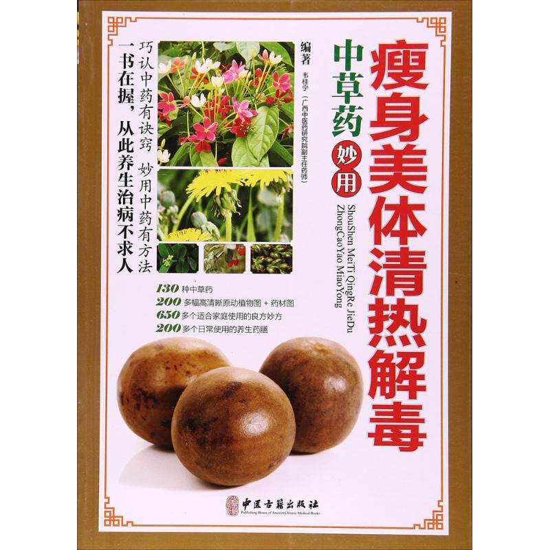 瘦身美体清热解毒：中草药妙用9787515214344中医古籍出版社韦桂宁