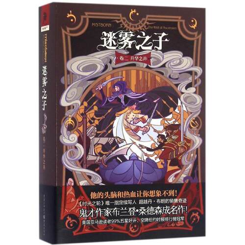 升华之井-迷雾之子-卷二9787229105952重庆出版社(美)布兰登·桑德森(Brandon Sanderson) 著;段宗忱 译 著