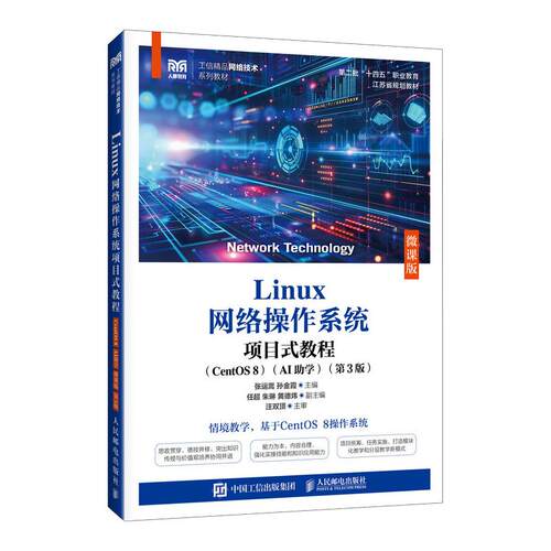 Linux网络操作系统项目式教程（CentOS  8）（AI助学）（第3版）9787115693877人民邮电出版社张运嵩,孙金霞 主编