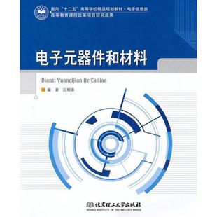 电子元 社汪明添 器件和材料97875640317499787564031749北京理工大学出版
