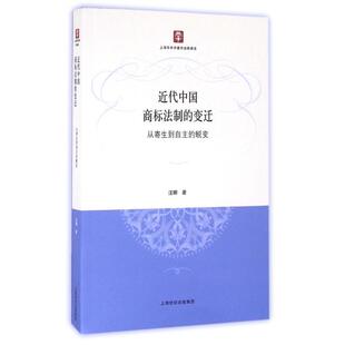 近代中国商标法制 蜕变97872081380709787208138070上海人民汪娜 变迁——从寄生到自主