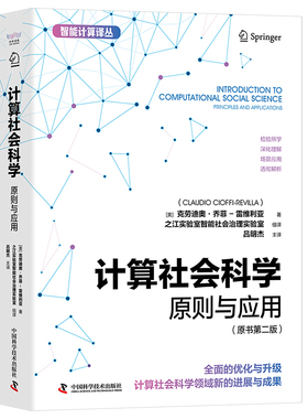 计算社会科学原则与应用97875236041209787523604120中国科学技术出版社(美)克劳迪奥·乔菲-雷维利亚(Claudio Cioffi-Revilla)