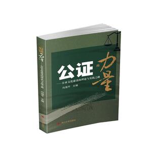 社向海平 理论与实践之路97875690370059787569037005四川大学出版 公证 力量：公证文化建设