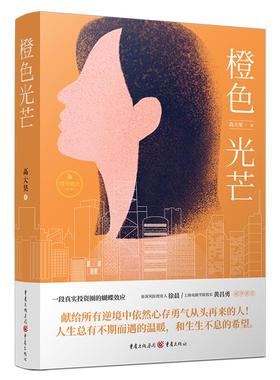 橙色光芒97872291545169787229154516重庆出版社高大果 著