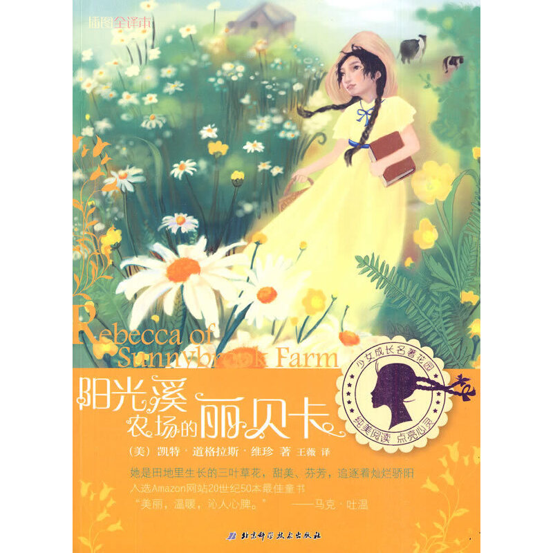 少女成长名著花园：阳光溪农场的丽贝卡9787530443767北京科技(美)凯特·道格拉斯·维珍|译者:王薇