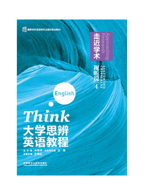 大学思辨英语教程视听说4.走进学术9787521311600外语教学与研究出版社王晓红,陈璟霞,孙有中 等 编
