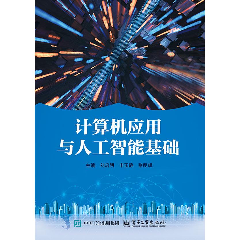 计算机应用与人工智能基础97871214972169787121497216电子工业出版社刘启明