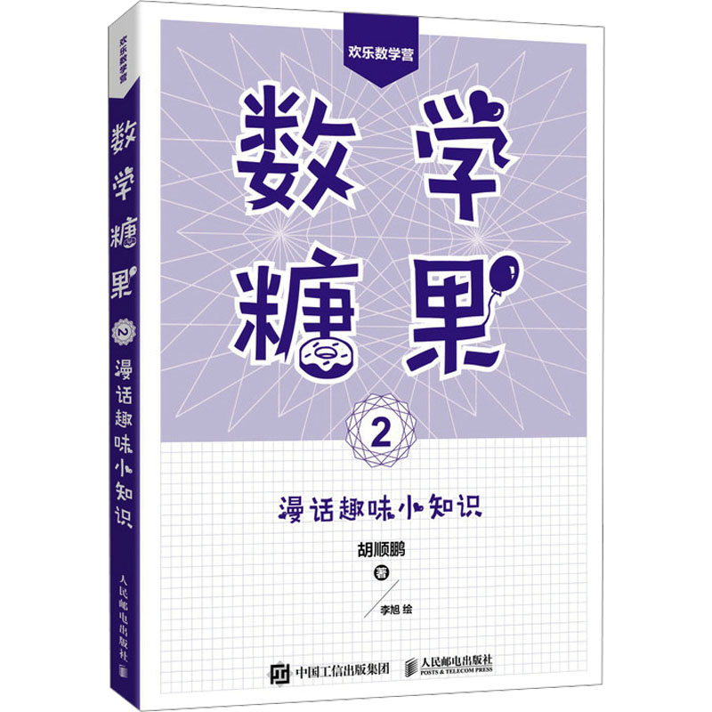 数学糖果2：漫话趣味小知识97871154968129787115496812人民邮电出版社胡顺鹏 著 李旭 绘