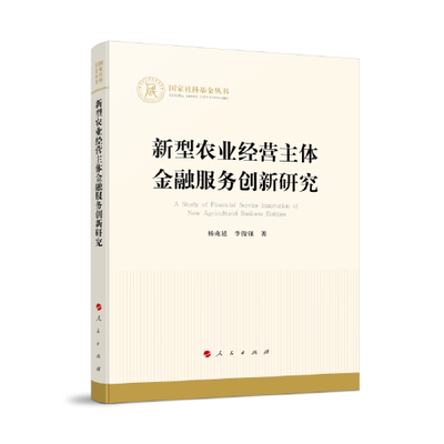 新型农业经营主体金融服务创新研究（国家社科基金丛书）9787010242668人民出版社杨兆廷李俊强著