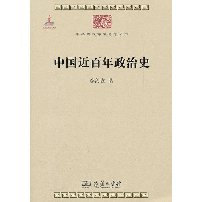 中国近百年政治史97871000844379787100084437商务印书馆李剑农