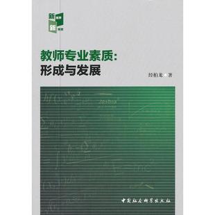 教师 素质 形成与发展97875161123669787516112366中国社会科学出版 社经柏龙