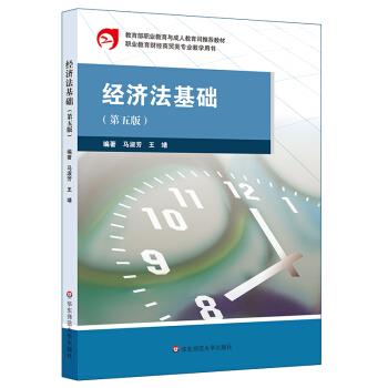 经济法基础（第五版） 97875675915239787567591523华东师范大学出版社马淑芳 王靖