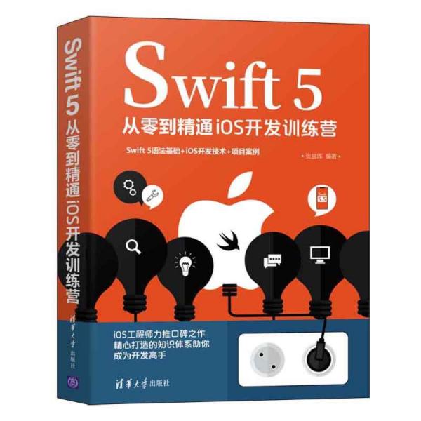 Swift 5从零到精通iOS开发训练营9787302588641清华大学出版社张益珲