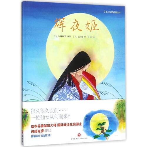 【引进版·精装绘本】日本小学馆名著绘本：辉夜姬9787545528862天地出版社舟崎克彦