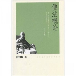 印顺法师佛学著作系列:佛法概论9787101074796中华书局释印顺著