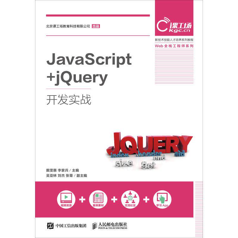 JavaScript+jQuery开发实战9787115497499人民邮电出版社戴雯惠