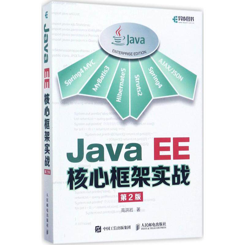 JavaEE核心框架实战（第2版）9787115463616人民邮电出版社高洪岩