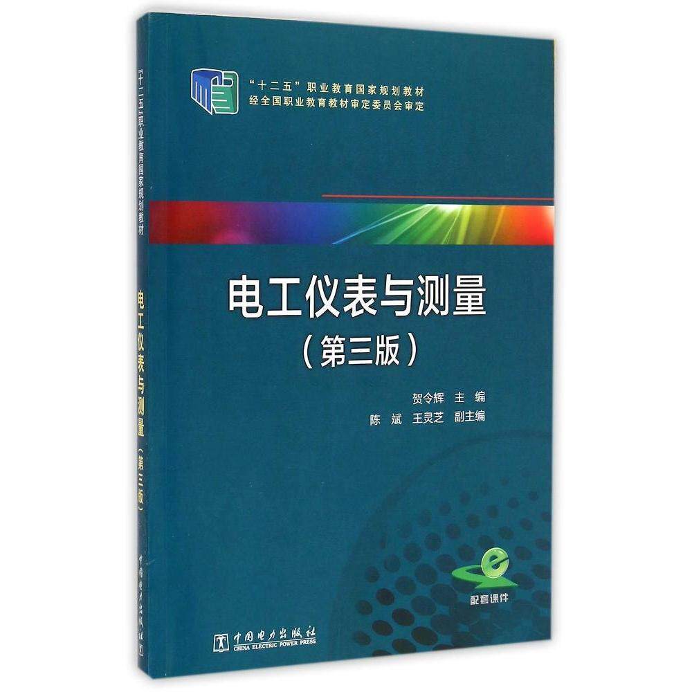 &ldquo;十二五&rdquo;职业教育国家规划  电工仪表与测量（第三版）9787512367517中国电力出版社贺令辉