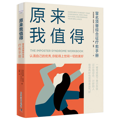 原来我值得：冒名顶替综合征疗愈手册9787523604168中国科学技术出版社[美]阿西娜·达尼洛(AthinaDanilo)