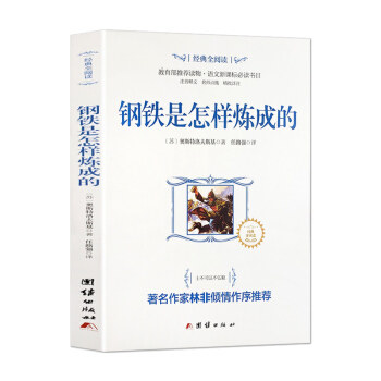 钢铁是怎样炼成的9787512630383团结出版社[苏]奥斯特洛夫斯基,任路强