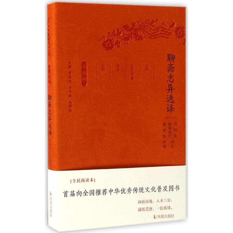 %古代文史名著选译丛书（珍藏版）：聊斋志异选译（软精装）9787550624887凤凰出版社刘烈茂,欧阳世昌 译注;章培恒,安平秋,马樟根