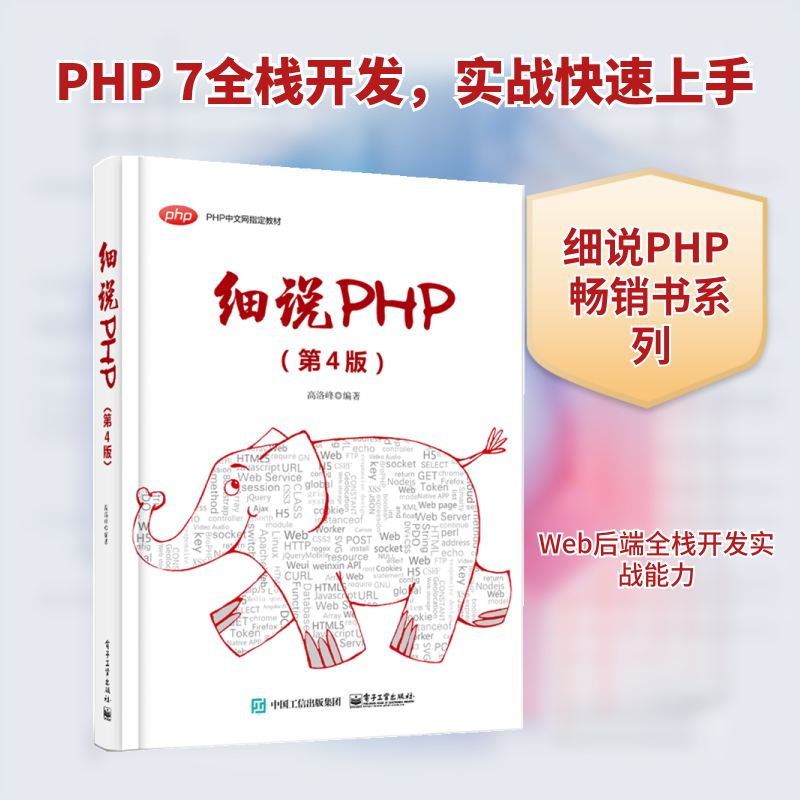 细说PHP9787121370625电子工业出版社高洛峰