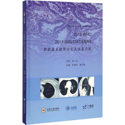 2015 WHO 2011IASLC/ATS/ERS肺腺癌病理新分类及临床实践9787548724414中南大学出版社乔贵宾