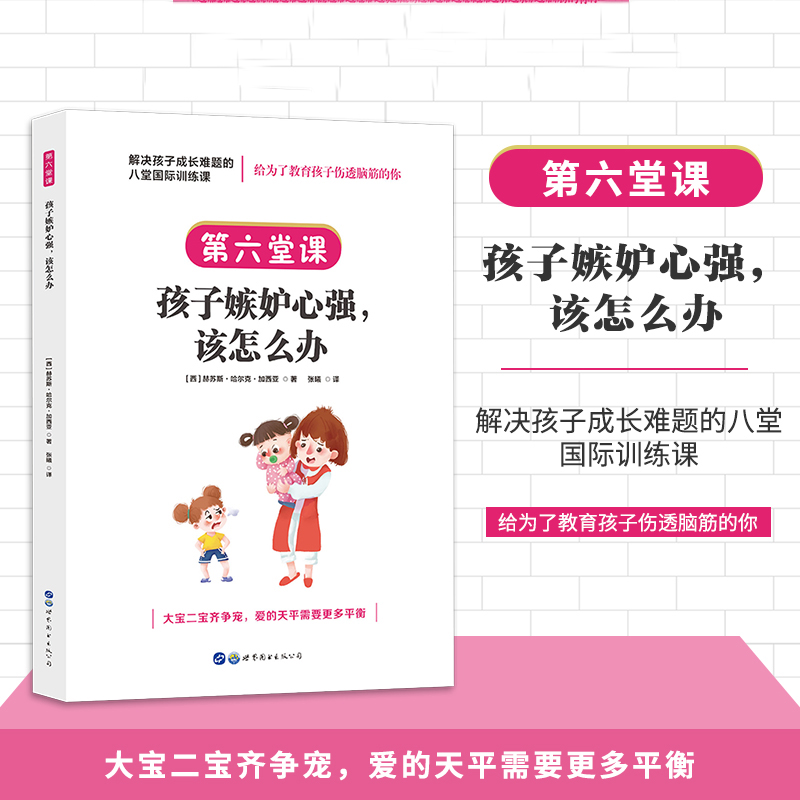 孩子嫉妒心强，该怎么办97875192731639787519273163世界图书出版公司[西]赫苏斯·哈尔克·加西亚，简策博文