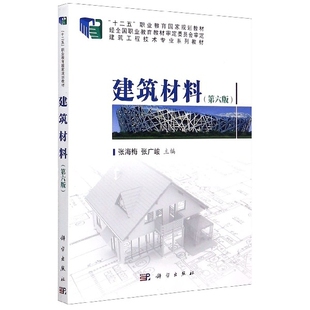 建筑材料 第六版97870306345119787030634511科学编者:张海梅//张广峻|责编:万瑞达//李雪